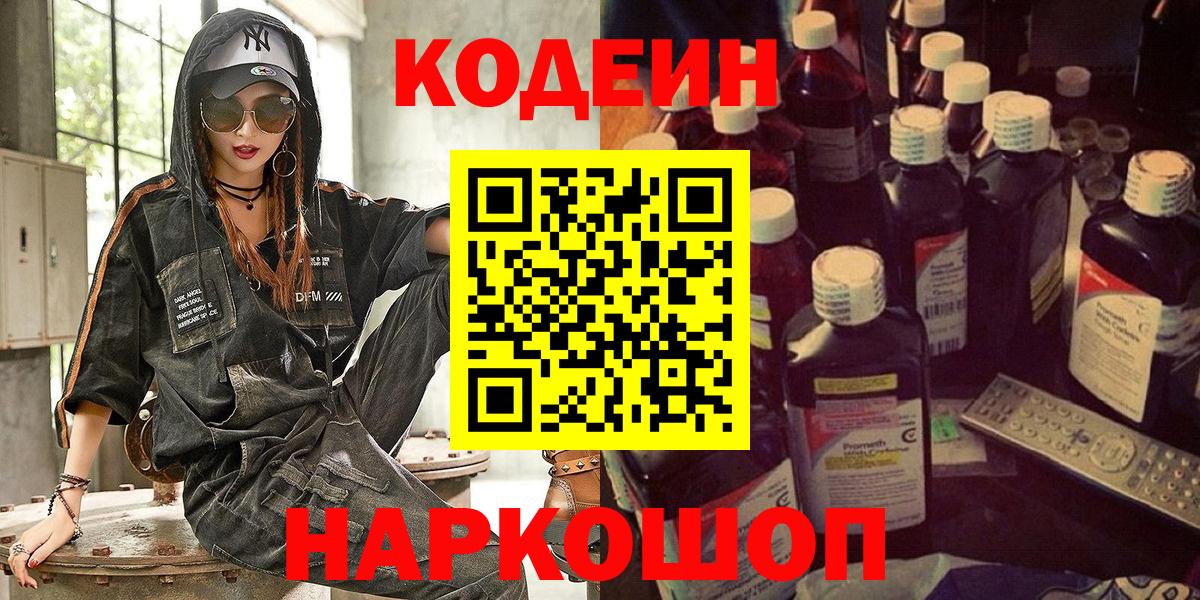 Кодеин Purple Drank Кандалакша