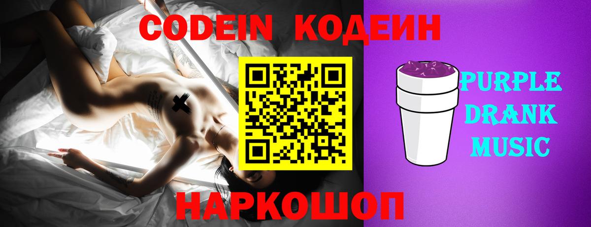 Кодеиновый сироп Lean Purple Drank  Вход с VPN  Кодеин Purple Drank  Кандалакша 